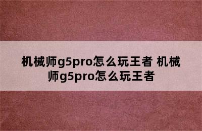 机械师g5pro怎么玩王者 机械师g5pro怎么玩王者